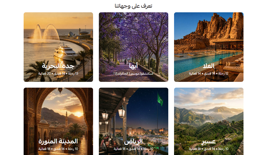 تعرف على وجهاتنا