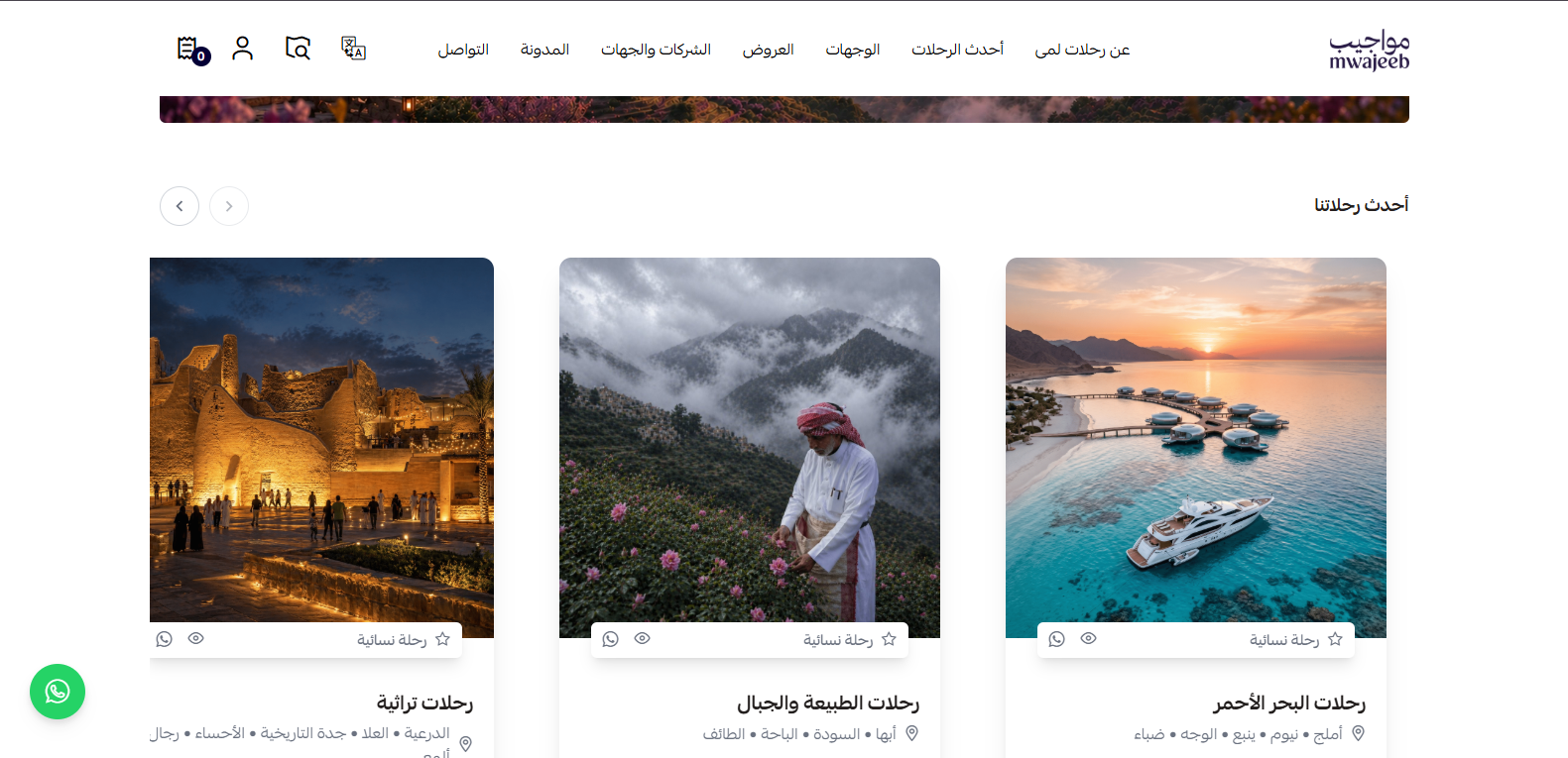 أحدث رحلاتنا