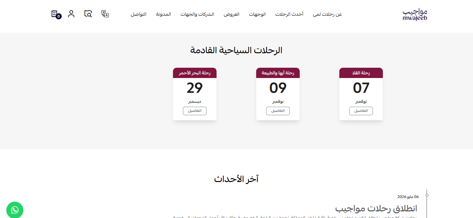 الرحلات السياحية القادمة