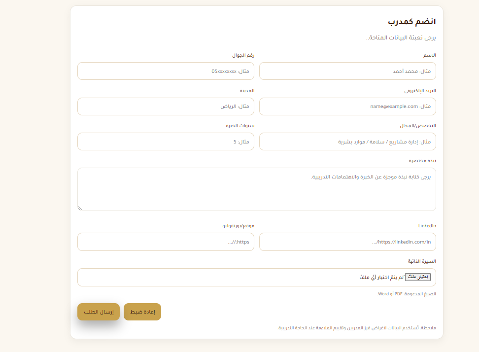 نموذج انضم كمدرب في موقع نهج